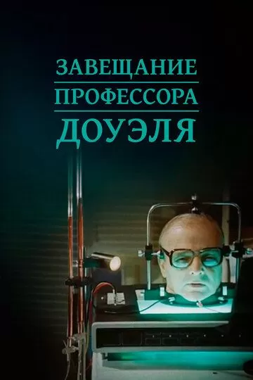 Завещание профессора Доуэля (1984)