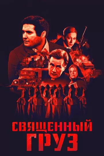 Священный груз (1995)