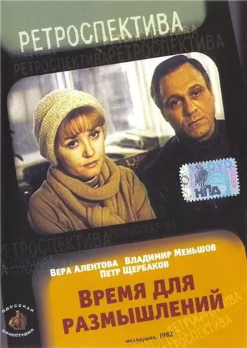 Время для размышлений (1982)