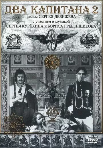 Два капитана 2 (1992)