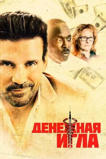 Денежная игла (2020)