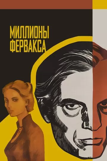 Миллионы Ферфакса (1980)