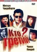 Кто третий? (1994)