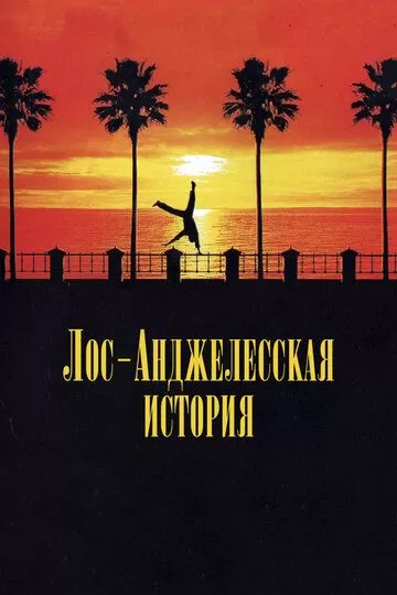 Лос-анджелесская история (1991)