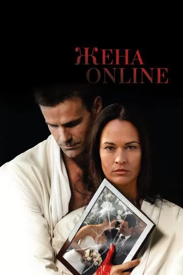 Жена online (2012)