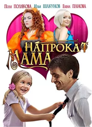 Мама напрокат (2010)