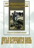 Друзья встречаются вновь (1939)