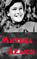 Митька Лелюк (1938)