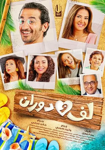 Laaf Wa Dawaraan (2016)