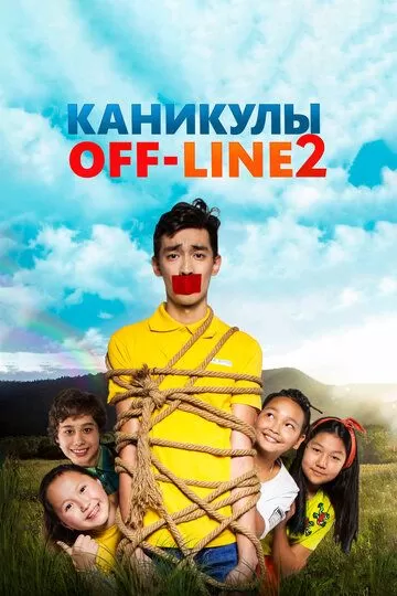 Каникулы off-line 2 (2019)