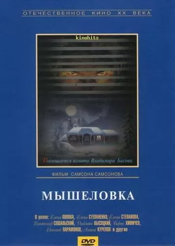 Мышеловка (1990)