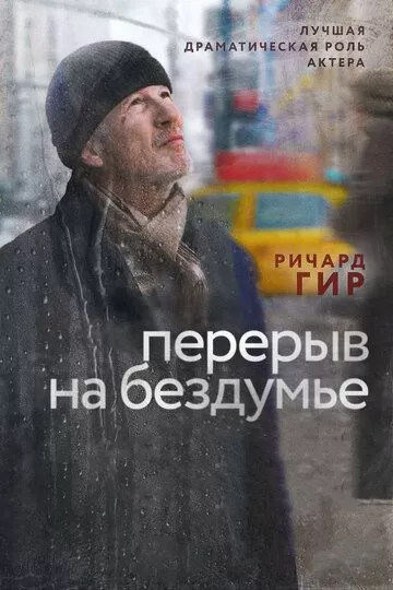 Перерыв на бездумье (2014)