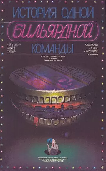 История одной бильярдной команды (1988)