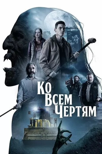 Ко всем чертям (2020)