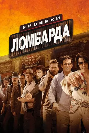 Хроники ломбарда (2013)