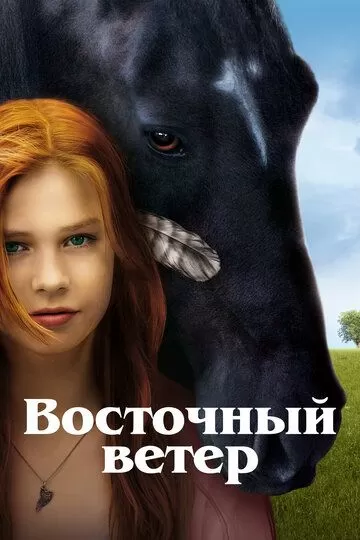 Восточный ветер (2013)