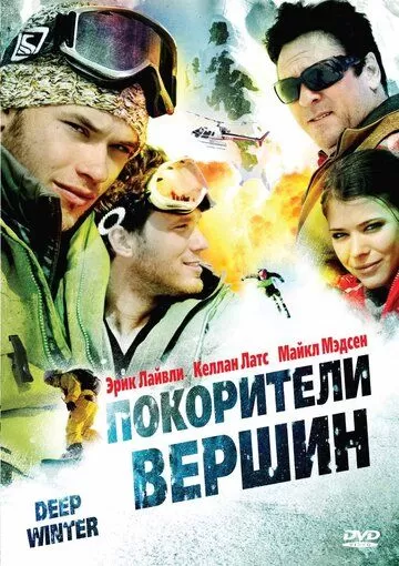 Покорители вершин (2008)