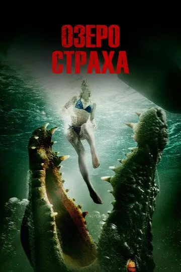 Озеро страха (2014)