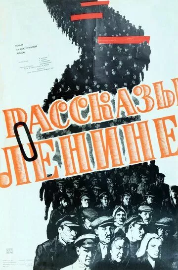 Рассказы о Ленине (1958)