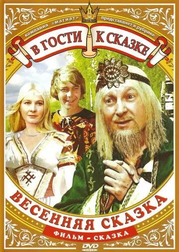 Весенняя сказка (1971)