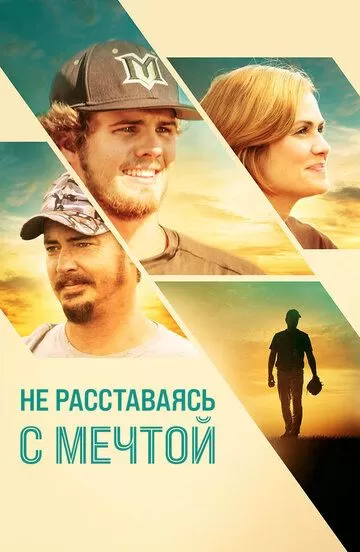 Не расставаясь с мечтой (2019)