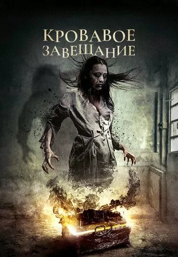 Против воли (2017)