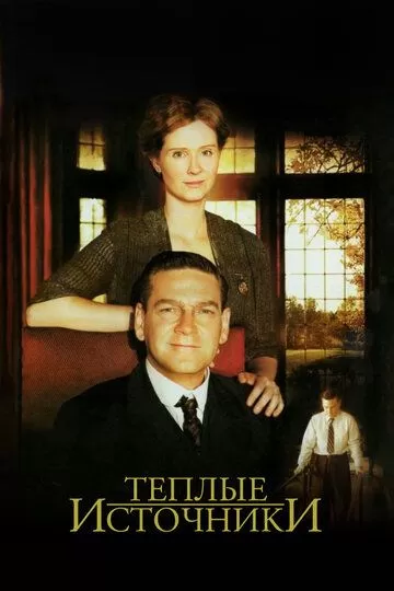 Теплые источники (2005)