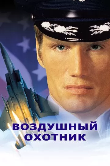 Воздушный охотник (1999)