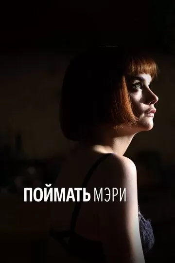 Поймать Мэри (2007)