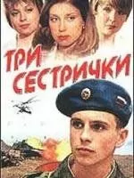 Три сестрички (2002)