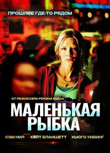 Маленькая рыбка (2005)