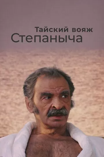 Тайский вояж Степаныча (2005)