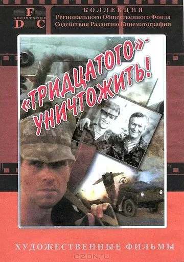 Тридцатого уничтожить! (1992)