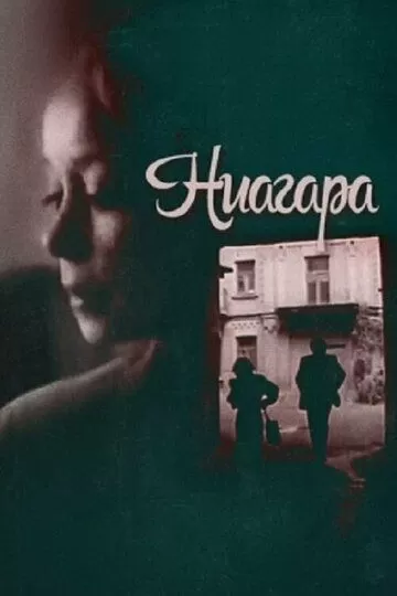 Ниагара (1991)