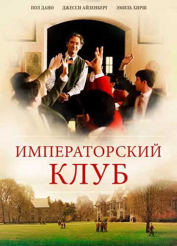 Императорский клуб (2002)