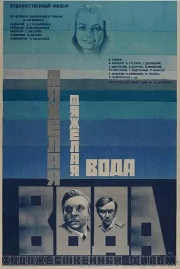 Тяжелая вода (1979)