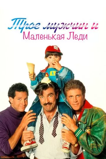 Трое мужчин и маленькая леди (1990)