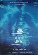 Юнона и Авось (2002)