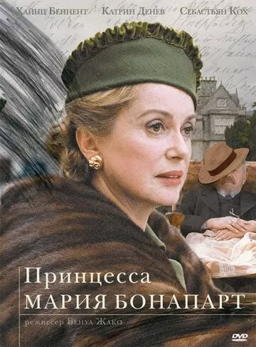 Принцесса Мария Бонапарт (2003)