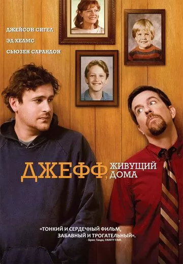 Джефф, живущий дома (2011)