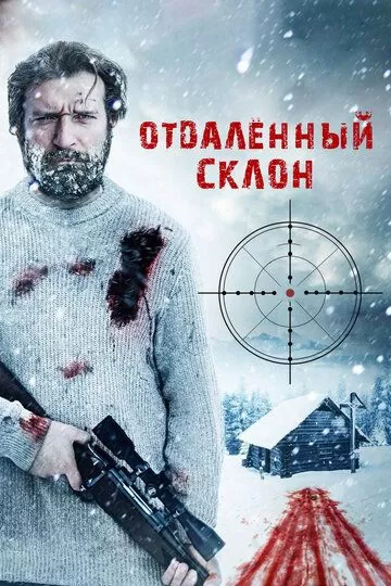 Отдаленный склон (2016)