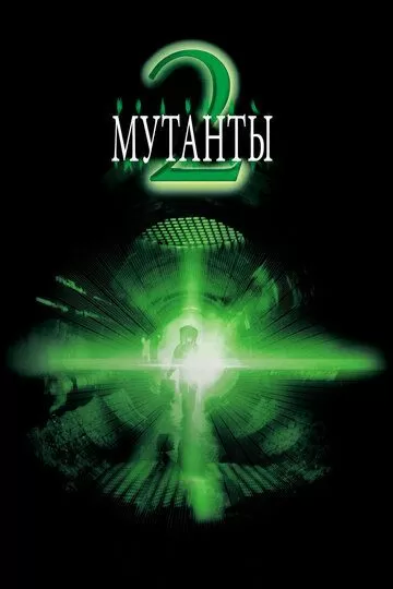 Мутанты 2 (2001)