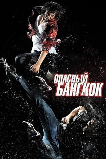 Опасный Бангкок (2010)