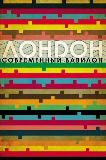 Лондон - современный Вавилон (2012)