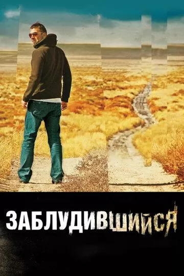 Заблудившийся (2009)