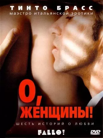 О, женщины! (2003)