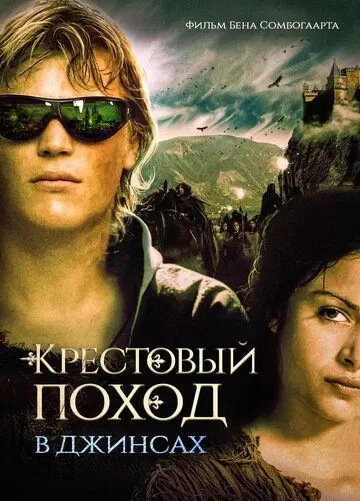 Крестовый поход в джинсах (2006)