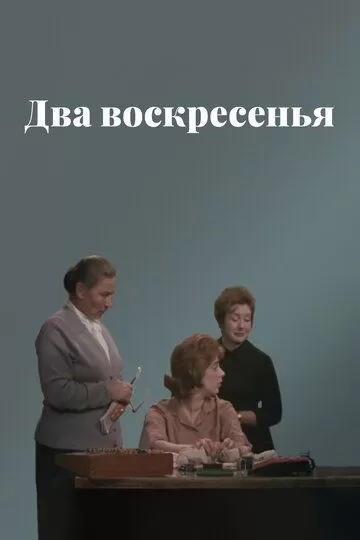 Два воскресенья (1963)