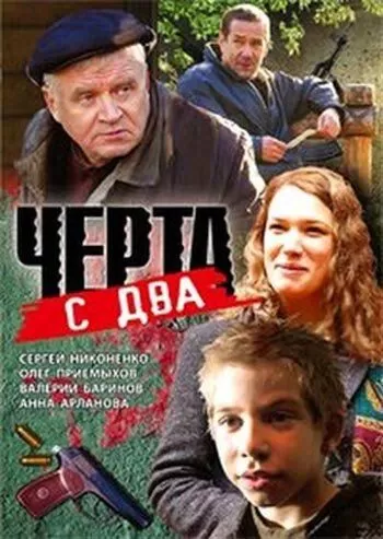 Черта с два (2009)