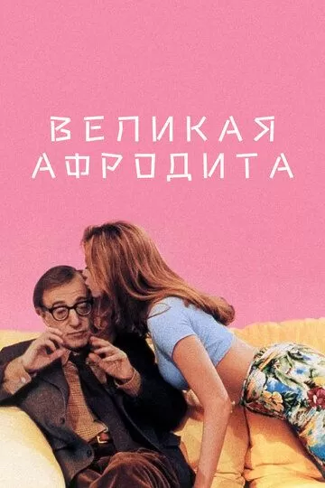 Великая Афродита (1995)